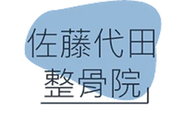 佐藤代田整骨院