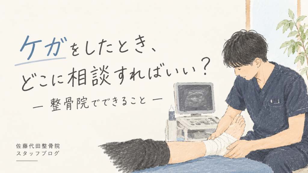 ケガをしたとき、どこに相談すればいい？｜整骨院でできること