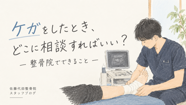 ケガをしたとき、どこに相談すればいい？｜整骨院でできること