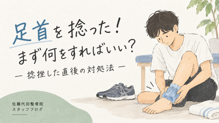 足首を捻った！まず何をすればいい？｜捻挫した直後の対処法