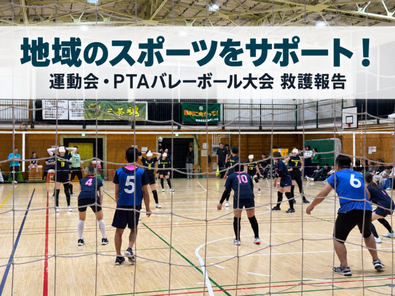地域の運動会とPTAバレーボール大会で救護をしてきました！