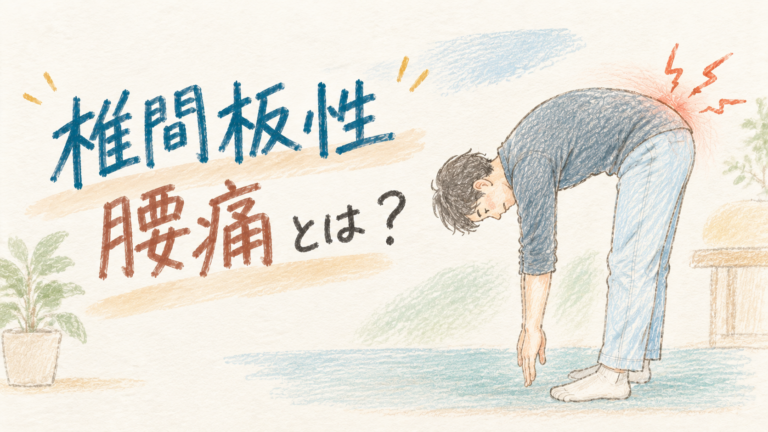 椎間板性腰痛とは？前かがみや朝に腰が痛む原因と治療・運動療法